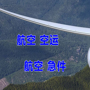 两江机场托运快递-选东方航空和上海航空